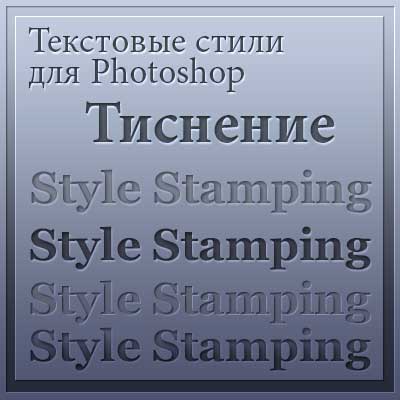 Полезные мелочи. Styles for a photoshop Stamping